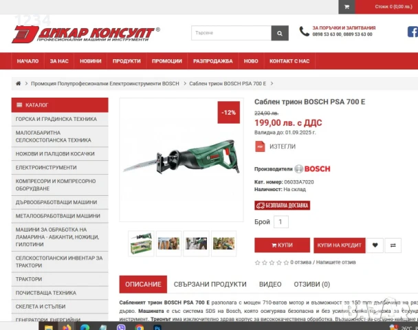Саблен трион BOSCH PSA-700E 710W в отлично състояние, снимка 7 - Други инструменти - 50828442