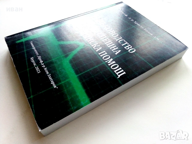 Ръководство по спешна медицинска помощ - Христо Бозов - 2021г, снимка 7 - Специализирана литература - 54171889
