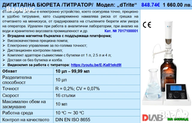 Диспенсери и дигитални бюрети, снимка 5 - Лаборатория - 30827770