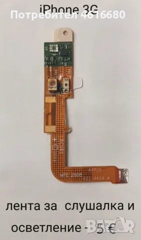 Части (нови) за iPhone 3G, iPhone 3GS, iPhone 4G, iPhone 4GS, iPhone 5G, снимка 13 - Резервни части за телефони - 56254234
