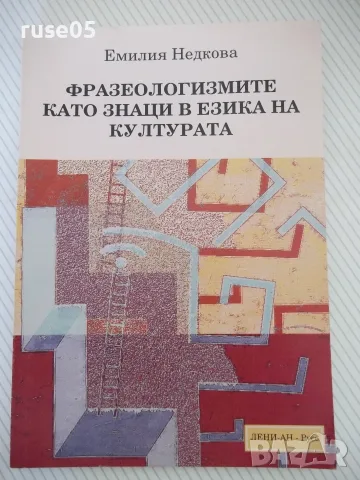 Книга "Фразеологизмите като знаци в езика...-Е.Недкова -144с