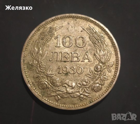 Сребърна монета 100 лева 1930 г.