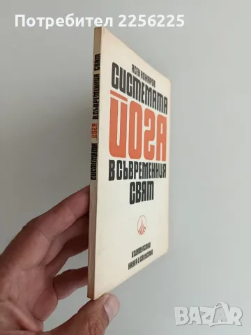 Системата йога в съвременния свят, снимка 6 - Специализирана литература - 56289677