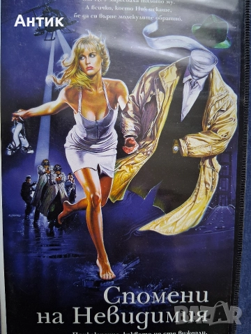 Видеокасета VHS Спомени на Невидимия, снимка 2 - Други жанрове - 52647366