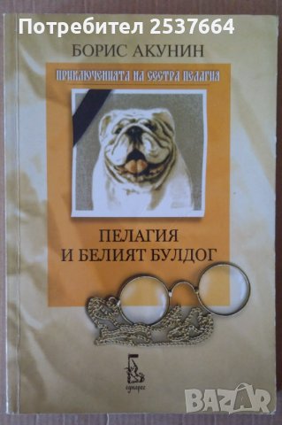 Пелагия и белият булдаг  Борис Акунин, снимка 1 - Художествена литература - 37601191