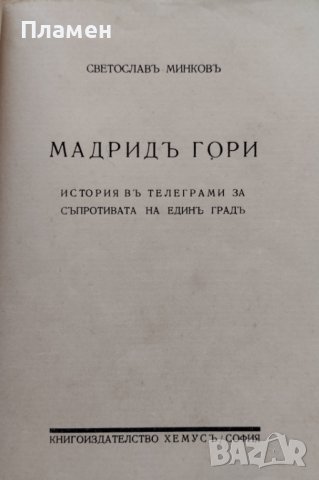 Мадридъ гори. История въ телеграми за съпротивата на единъ градъ Светославъ Минковъ, снимка 2 - Антикварни и старинни предмети - 39722106