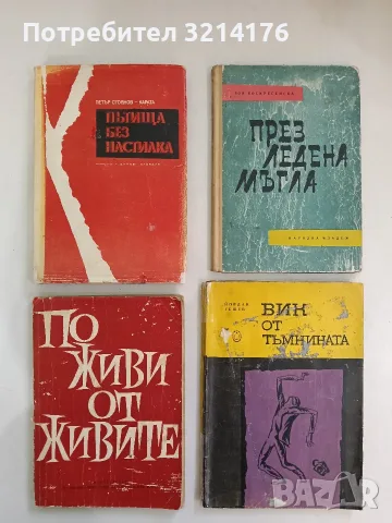 Пътища без настилка Страници от един дневник - Петър Стоянов-Карата (1972)
