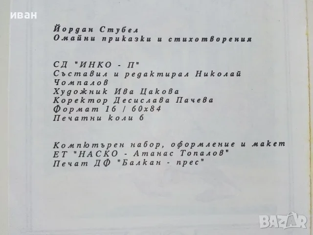 Омайни приказки и стихотворения - Йордан Стубел - 1993г., снимка 4 - Детски книжки - 55769369