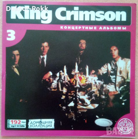 King Crimson MP3 - Руски Матрични 4 диска, снимка 8 - CD дискове - 38445431