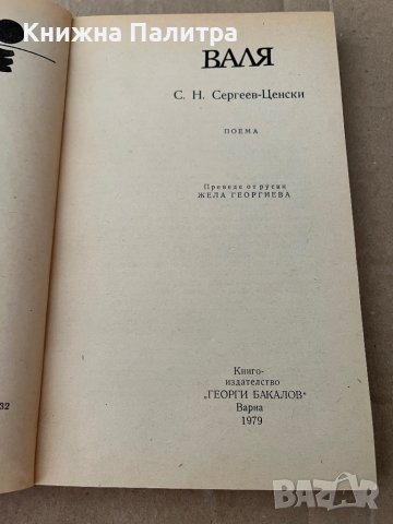 Валя С. Н. Сергеев-Ценски, снимка 2 - Други - 38172859