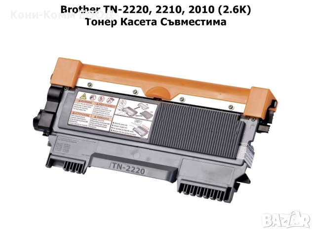 Brother TN-2220 2210 2010 Тонер касета 2600 стр. 9.00лв
