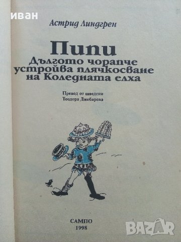 Пипи Дългото чорапче устройва плячкосване на Коледната елха - А.Линдгрен - 1998г., снимка 3 - Детски книжки - 37792120