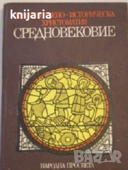Художествено-историческа христоматия: Средновековие