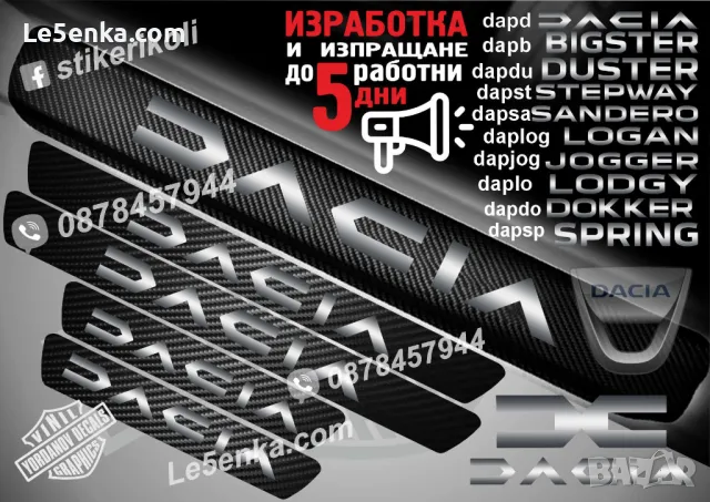 ПРАГОВЕ карбон DACIA фолио стикери dapd