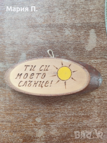 Дървена висулка Ти си моето слънце