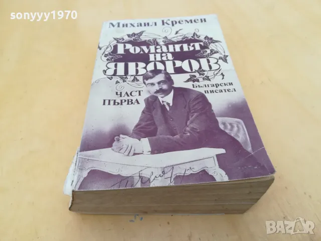 РОМАНЪТ НА ЯВОРОВ 2705250826, снимка 3 - Художествена литература - 50439521