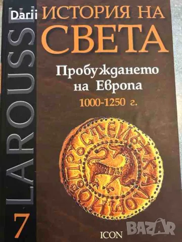 История на света. Том 7: Пробуждането на Европа 1000-1250 г-Бернар Гимен