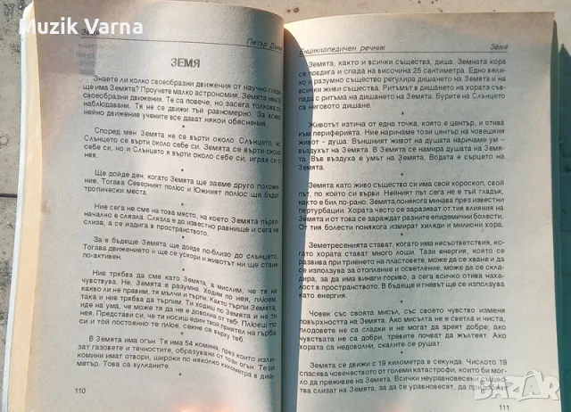 Петър Дънов - Енциклопедичен речник. Книга втора. Ж-Н , снимка 4 - Езотерика - 49576166