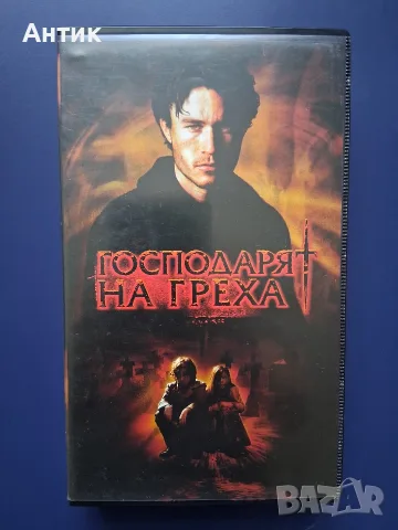 Видеокасета VHS Господарят на Греха