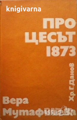 Процесът 1873 Вера Мутафчиева, снимка 1 - Художествена литература - 31014877