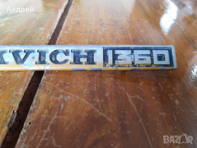 Стара емблема,лого Москвич,Moskvich 1360, снимка 3 - Други ценни предмети - 35323245