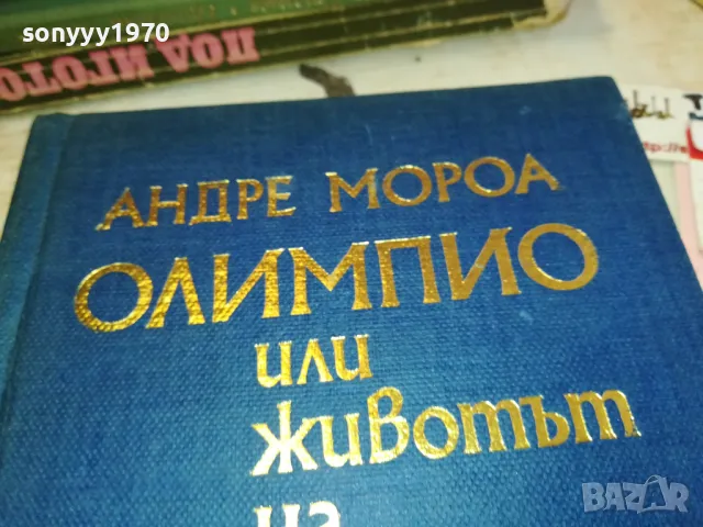 ОЛИМПИО ВИКТОР ЮГО 3112241544, снимка 2 - Художествена литература - 48506256