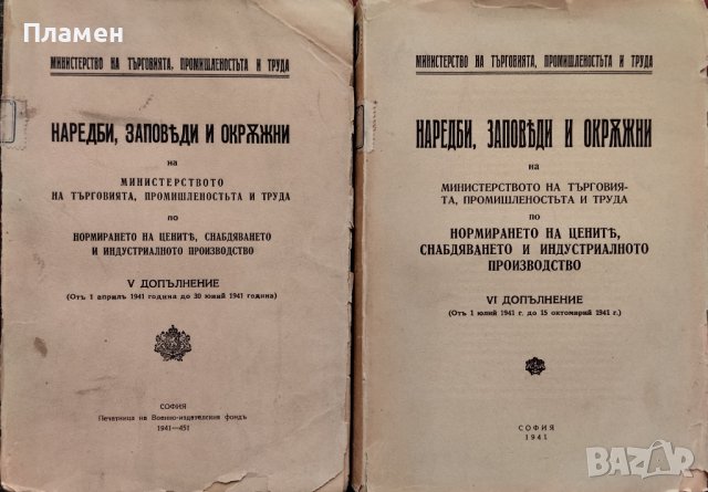 Наредби, заповеди и окръжни на Министерството на търговията, промишлеността и труда , снимка 1 - Антикварни и старинни предмети - 39996558