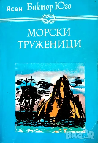 Книга,,Морски труженици,,