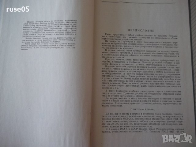 Книга"Примеры расчета по отопл.и вентиляц.-В.Кострюков"-204с, снимка 3 - Учебници, учебни тетрадки - 39988974
