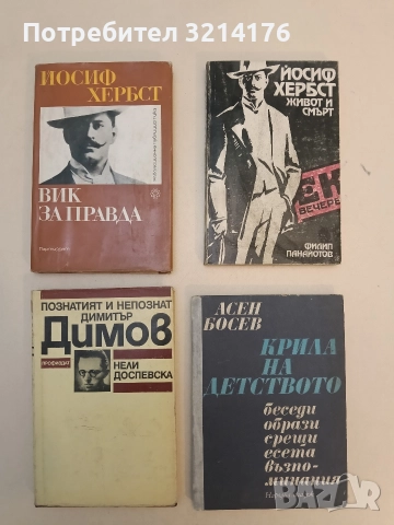 Вик за правда - Йосиф Хербст