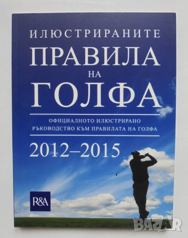 Книга Илюстрираните правила на голфа 2013 г.
