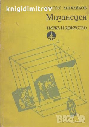 Мизансцен. Анастас Михайлов, снимка 1 - Специализирана литература - 29326468