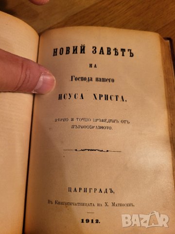 Стара Цариградска библия изд. 1912 г. - 1230 стр. стария и новия завет - червена корица - ЦАРИГРАД -, снимка 9 - Антикварни и старинни предмети - 40352752