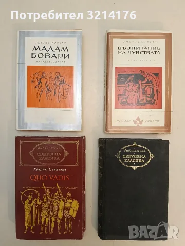 Възпитание на чувствата - Гюстав Флобер (1970, Отлично състояние)