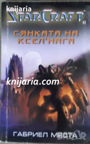 Star Craft книга 2: Сянката на Ксел'нага