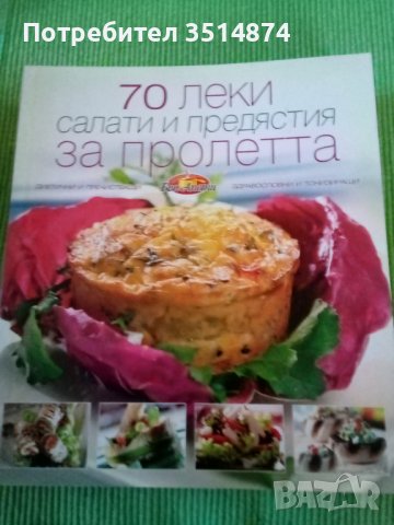 70 леки салати и предястия за пролетта от Бон Апети Сборник Букмарк Пъблишинг 2010 г меки корици , снимка 1