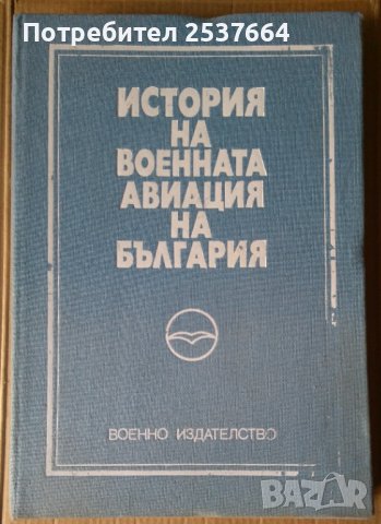 История на военната авиация на България  (военно издание) Андон Андонов