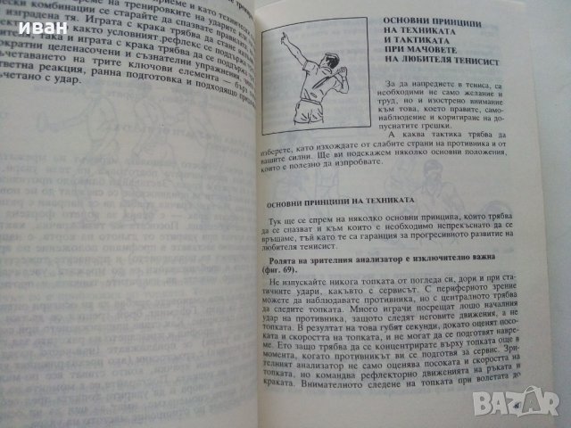Тенис за всички - Т.Тодоров - 1990г., снимка 8 - Други - 30107803