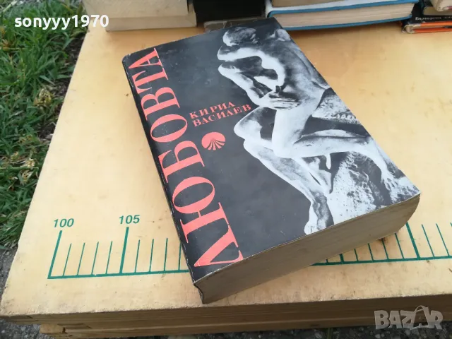 ЛЮБОВТА 1205251739, снимка 9 - Художествена литература - 50256936