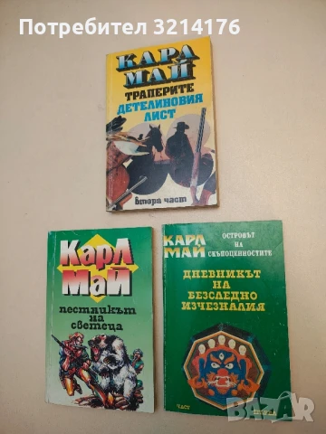 Островът на скъпоценностите. Част 1: Дневникът на безследно изчезналия - Карл Май