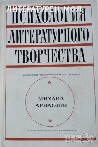 Психология литературного творчества. Михаил Арнаудов, 1970г.