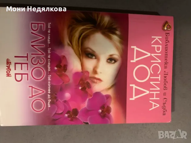 Книга "Близо до теб", автор Кристина Дод