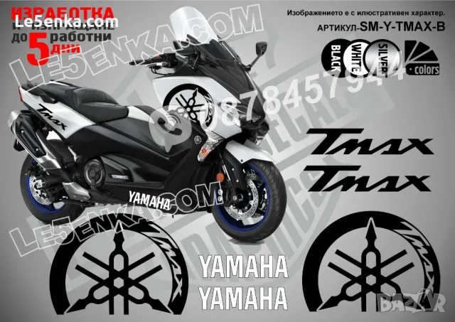 Yamaha Tmax T-Max TMax T Max надписи стикери лепенки SM-Y-TMAX-W, снимка 2 - Аксесоари и консумативи - 39969634
