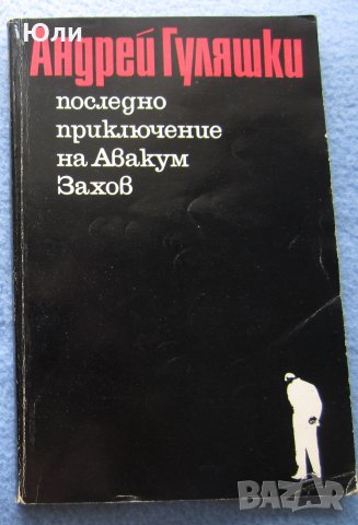 "Последно приключение на Авакум Захов" - Андрей Гуляшки, снимка 1 - Художествена литература - 29400938