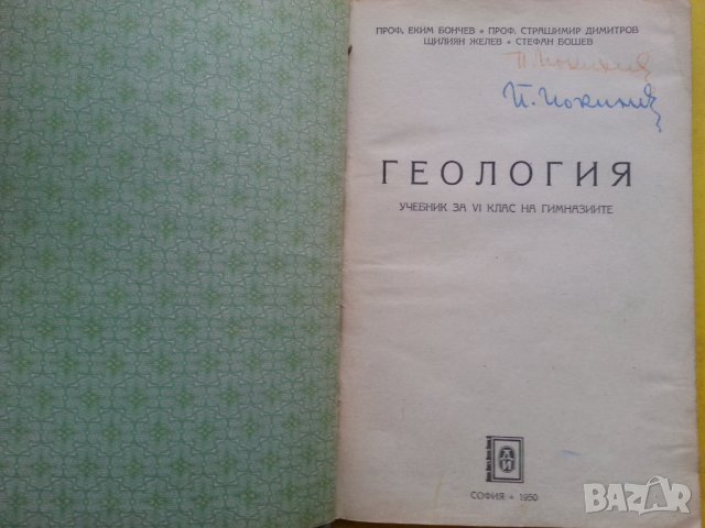 Геология  Учебник за VI клас на гимназиите , издаден 1950 г. добро състояние