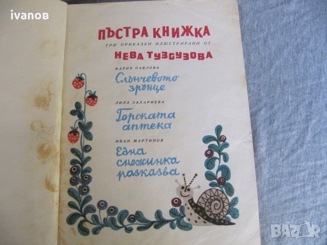 Пъстра книжка, снимка 2 - Детски книжки - 30260661