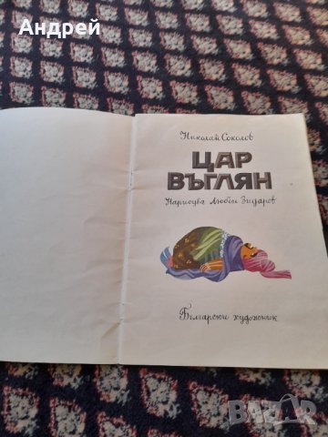 Детска книжка Цар Въглян, снимка 2 - Детски книжки - 42827671