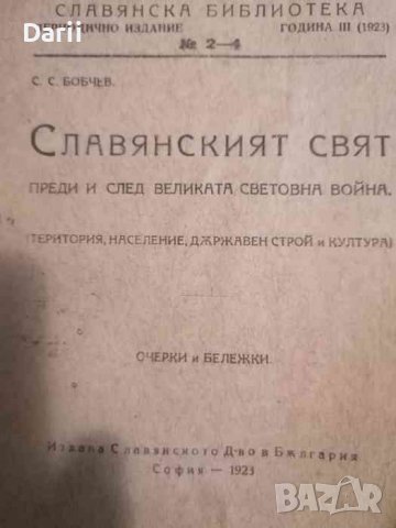 Славянският свят преди и след Великата световна война Територия, население, държавен строй и култура, снимка 1 - Други - 39543102