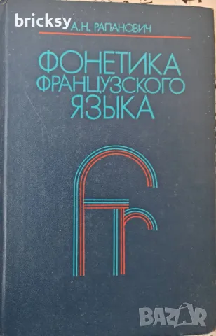 Фонетика французского языка А. Н. Рапанович, снимка 1 - Чуждоезиково обучение, речници - 49134694