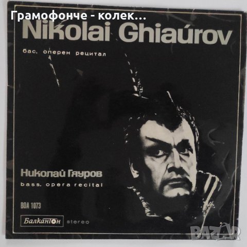 Оперен рецитал на Николай Гяуров - бас – BOA 1073 - класика
